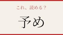 【難読漢字】読めたら漢字マスター！この漢字、送り仮名で気づけますか？