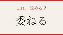 【難読漢字】これが読めたら博識！見慣れた漢字なのに読めない人が続出！