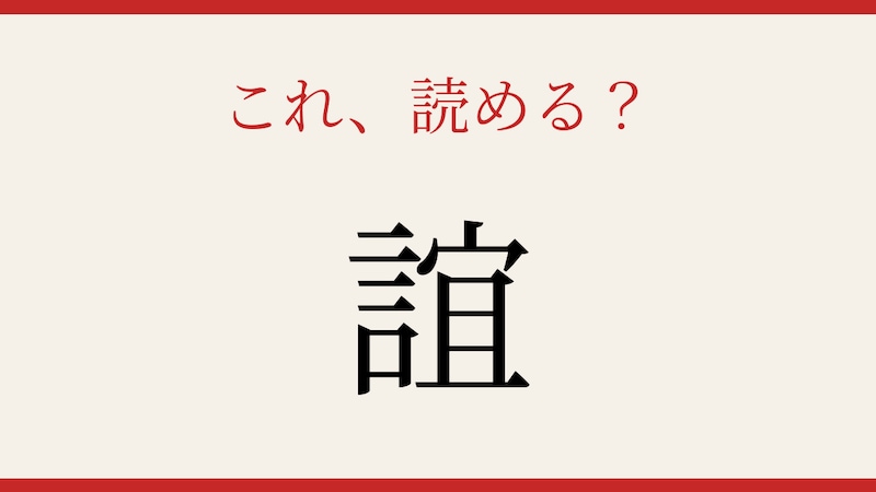 【難読漢字】社会人なら読めるはず！大人の語彙力が試される一字ですの画像