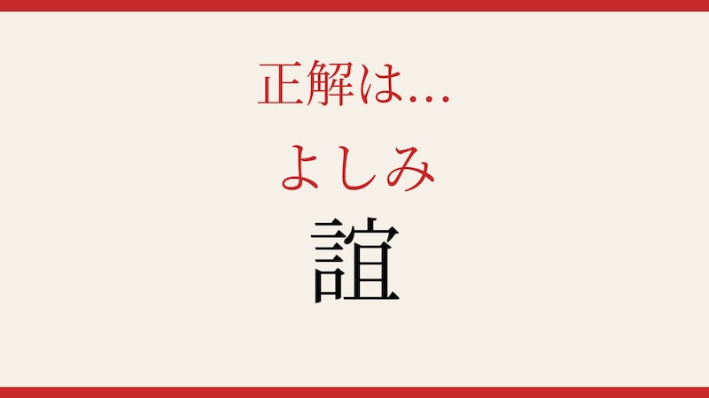 【難読漢字】社会人なら読めるはず！大人の語彙力が試される一字ですの正解画像
