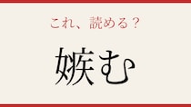 【難読漢字】意外と読めない？この送り仮名付き漢字、正しく読めますか！
