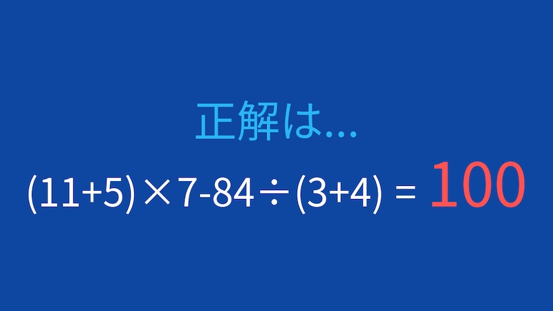 【計算クイズ】(11+5)×7-84÷(3+4)の答えは？の正解画像
