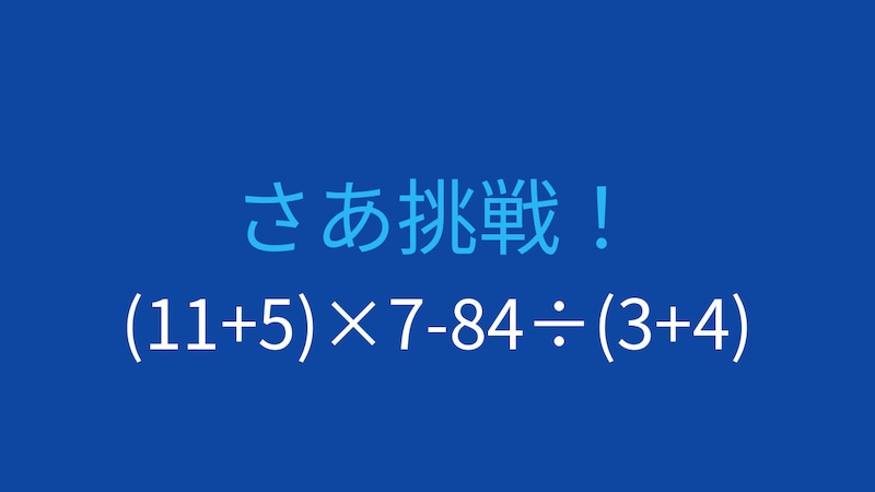 【計算クイズ】(11+5)×7-84÷(3+4)の答えは？の画像