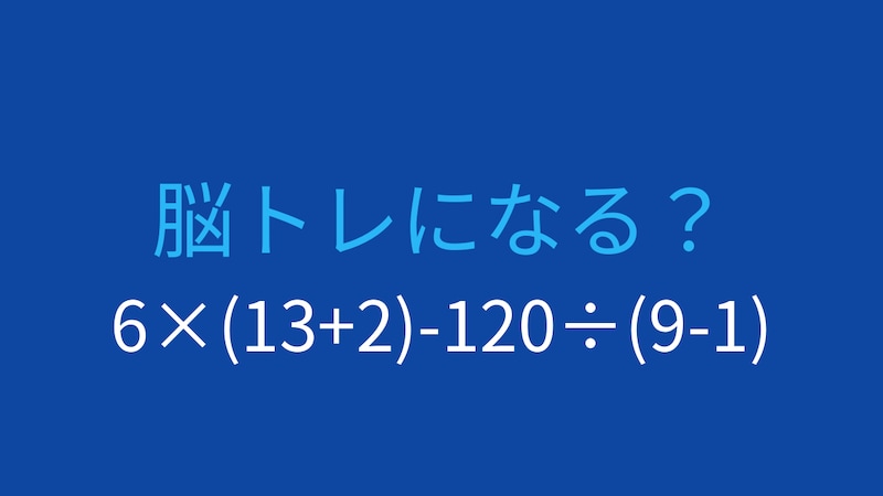 【計算クイズ】6×(13+2)-120÷(9-1)の答えは?の画像