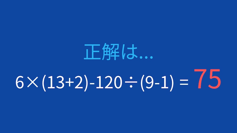 【計算クイズ】6×(13+2)-120÷(9-1)の答えは?の正解画像