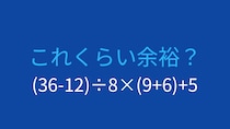 【計算クイズ】(36-12)÷8×(9+6)+5の答えは？