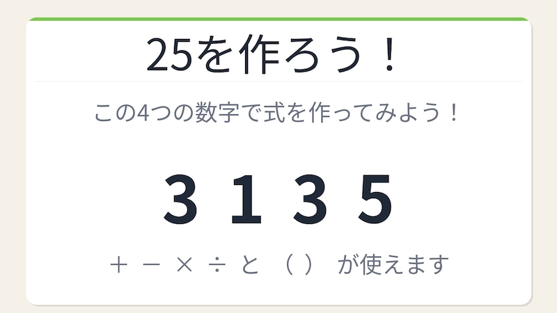 【数式パズル】閃けば一瞬、詰まれば沼！3・1・3・5で25を作ろう！の画像