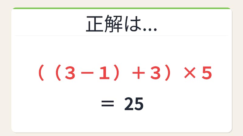 【数式パズル】閃けば一瞬、詰まれば沼！3・1・3・5で25を作ろう！の正解画像