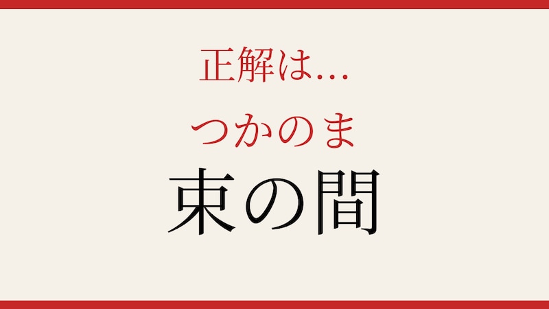 【難読漢字】意外と書けない？日常語の漢字表記！の正解画像