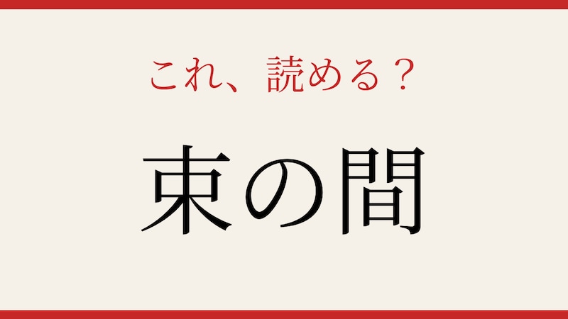 【難読漢字】意外と書けない？日常語の漢字表記！の画像