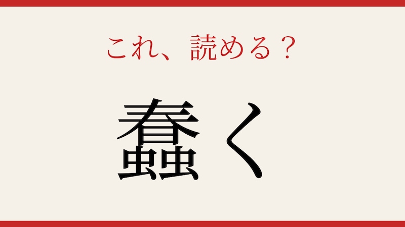 【難読漢字】これが読めたら漢字の達人！の画像