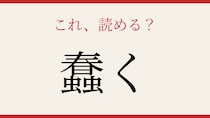 【難読漢字】これが読めたら漢字の達人！