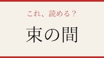 【難読漢字】意外と書けない？日常語の漢字表記！