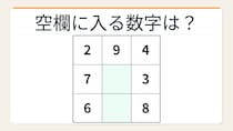 【数字パズル】秒で解けたら数学センスあり！3×3魔方陣の空欄を埋めろ