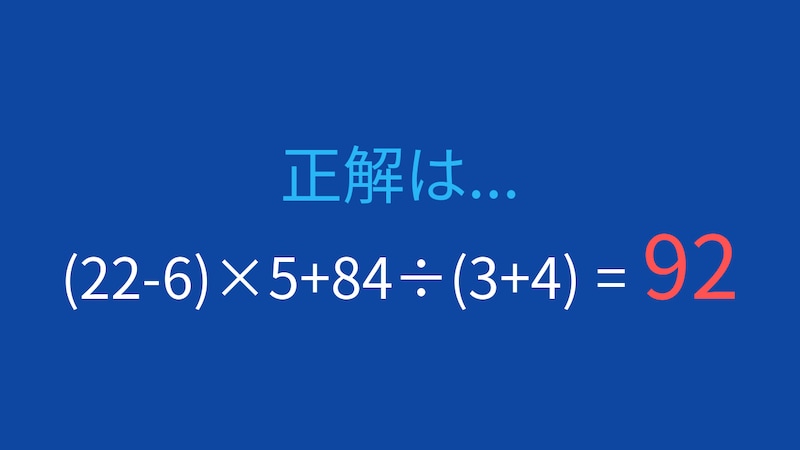 【計算クイズ】(22-6)×5+84÷(3+4)の答えは？の正解画像