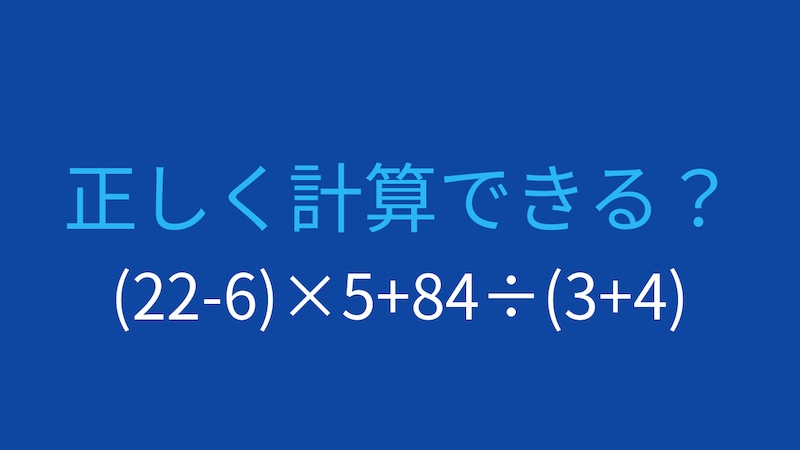 【計算クイズ】(22-6)×5+84÷(3+4)の答えは？の画像