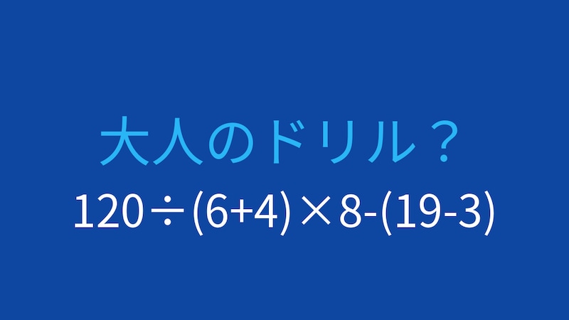 【計算クイズ】120÷(6+4)×8-(19-3)の答えは？の画像