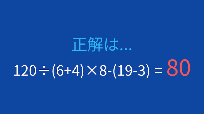 【計算クイズ】120÷(6+4)×8-(19-3)の答えは？の正解画像