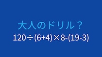 【計算クイズ】120÷(6+4)×8-(19-3)の答えは？