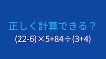 【計算クイズ】(22-6)×5+84÷(3+4)の答えは？