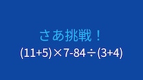 【計算クイズ】(11+5)×7-84÷(3+4)の答えは？