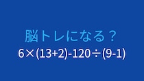 【計算クイズ】6×(13+2)-120÷(9-1)の答えは？