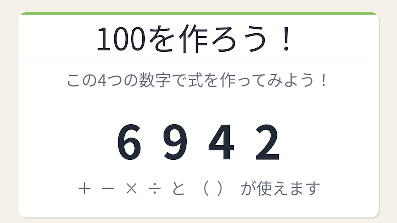 【数式パズル】閃けば一瞬、詰まれば沼！6・9・4・2で100を作ろう！の画像