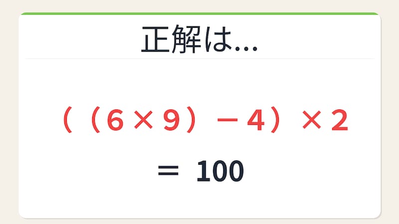 【数式パズル】閃けば一瞬、詰まれば沼！6・9・4・2で100を作ろう！の正解画像