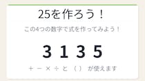 【数式パズル】閃けば一瞬、詰まれば沼！3・1・3・5で25を作ろう！