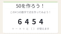 【数式パズル】閃けば一瞬、詰まれば沼！6・4・5・4で50を作ろう！