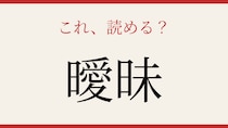 【難読漢字】あなたは正しく書ける？読めても書けない漢字の代表格！