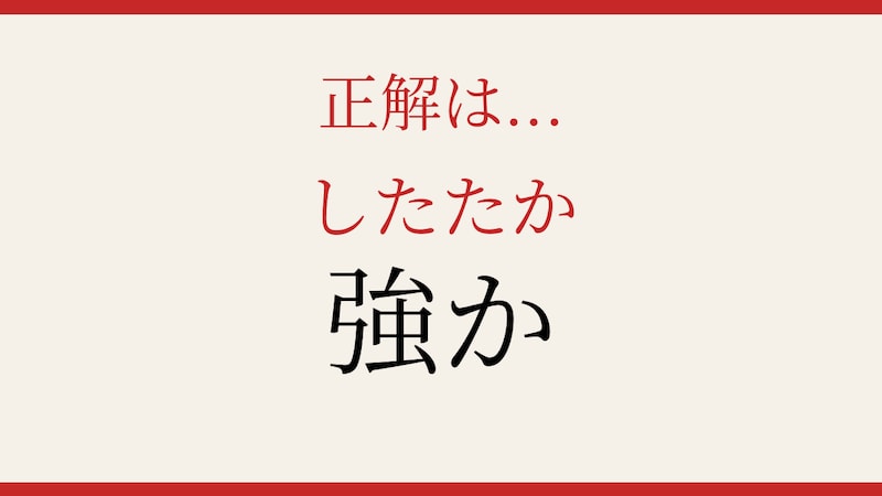 【難読漢字】意外と読めない？この一文字に騙される人続出！の正解画像