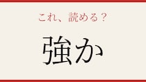 【難読漢字】意外と読めない？この一文字に騙される人続出！