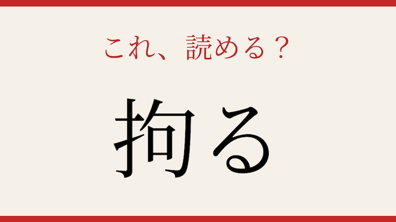 【難読漢字】社会人なら読めて当然？実は読めない人が多い！の画像