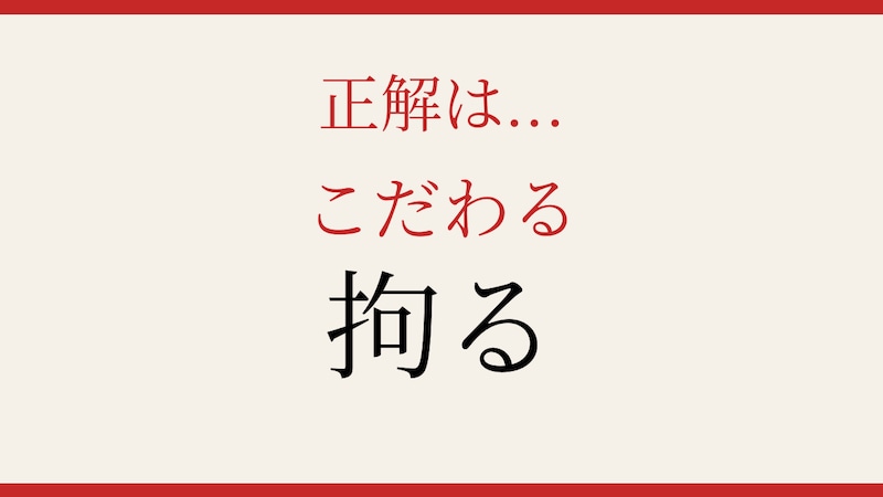 【難読漢字】社会人なら読めて当然？実は読めない人が多い！の正解画像