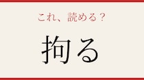 【難読漢字】社会人なら読めて当然？実は読めない人が多い！