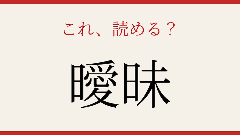 【難読漢字】あなたは正しく書ける？読めても書けない漢字の代表格！の画像