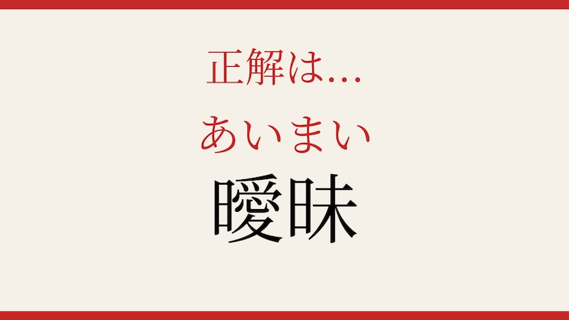 【難読漢字】あなたは正しく書ける？読めても書けない漢字の代表格！の正解画像