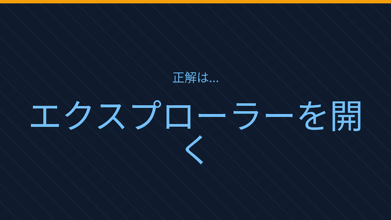 【PCスキル】ファイル探しでモタついてない？の正解画像