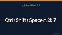 【PCスキル】まだマウスでポチポチ全選択してるの？