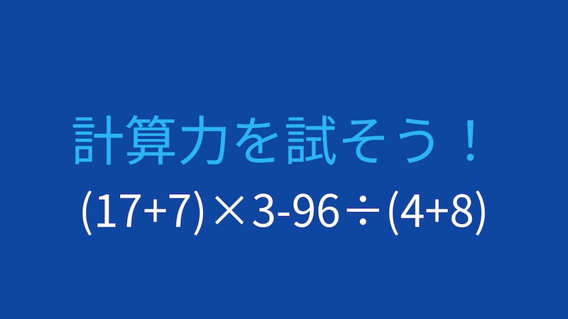 【計算クイズ】(17+7)×3-96÷(4+8)の答えは?の画像