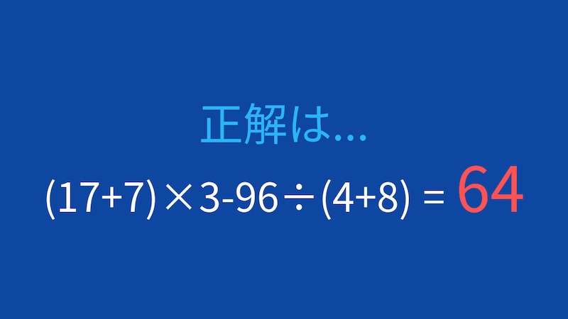 【計算クイズ】(17+7)×3-96÷(4+8)の答えは?の正解画像