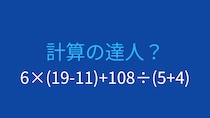 【計算クイズ】6×(19-11)+108÷(5+4)の答えは？