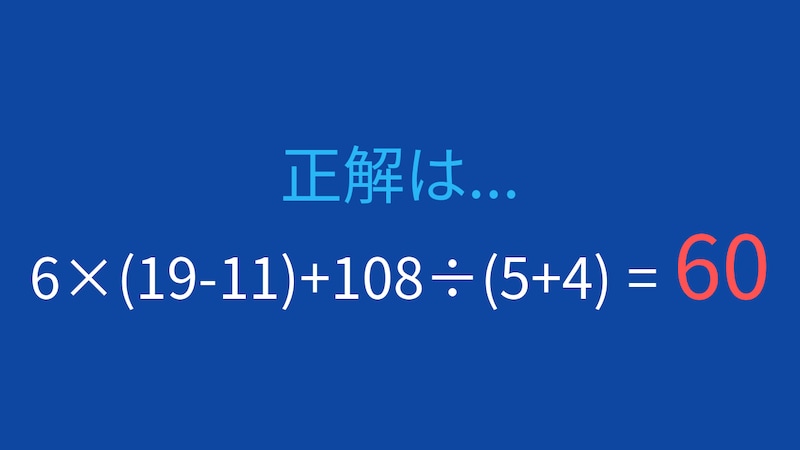 【計算クイズ】6×(19-11)+108÷(5+4)の答えは?の正解画像