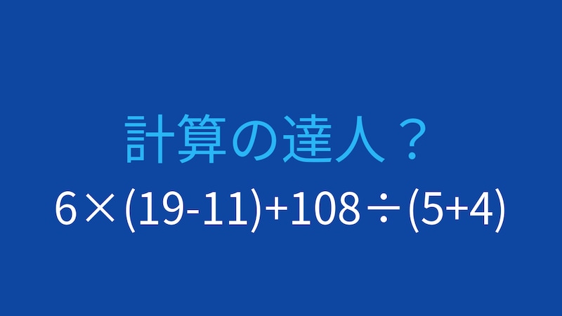 【計算クイズ】6×(19-11)+108÷(5+4)の答えは?の画像