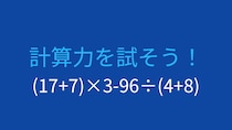【計算クイズ】(17+7)×3-96÷(4+8)の答えは？
