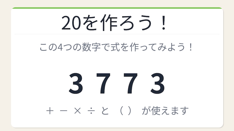 【数式パズル】実は簡単？難しい？3・7・7・3で20を作ろう！の画像