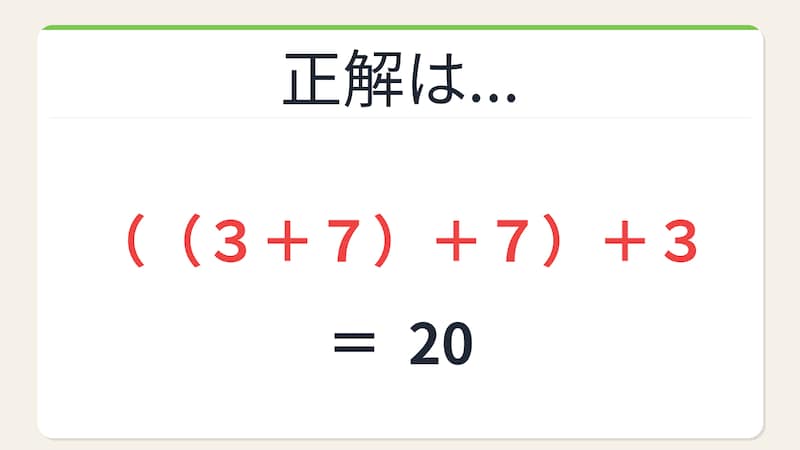 【数式パズル】実は簡単？難しい？3・7・7・3で20を作ろう！の正解画像