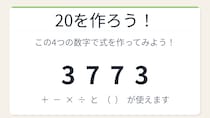 【数式パズル】実は簡単？難しい？3・7・7・3で20を作ろう！