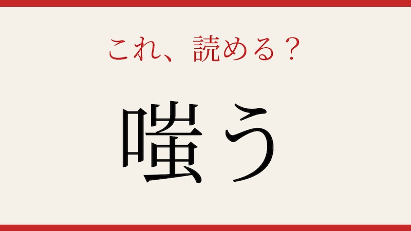 【難読漢字】この「わらう」、読めたら漢字通!の画像